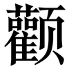 颧: Serifenschrift (Songti/Mingti)