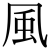 風: Serifenschrift (Songti/Mingti)