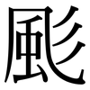 颩: Serifenschrift (Songti/Mingti)