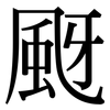 颬: Serifenschrift (Songti/Mingti)