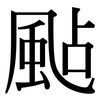 颭: Serifenschrift (Songti/Mingti)