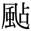 颭: Serifenschrift (Songti/Mingti)