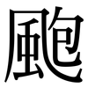 颮: Serifenschrift (Songti/Mingti)
