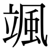 颯: Serifenschrift (Songti/Mingti)