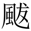 颰: Serifenschrift (Songti/Mingti) 颰: Serifenschrift (Songti/Mingti)