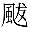 颰: Serifenschrift (Songti/Mingti)