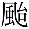颱: Serifenschrift (Songti/Mingti)