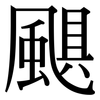 颶: Serifenschrift (Songti/Mingti)
