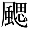 颸: Serifenschrift (Songti/Mingti)