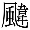 颹: Serifenschrift (Songti/Mingti) 颹: Serifenschrift (Songti/Mingti)