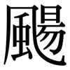 颺: Serifenschrift (Songti/Mingti)