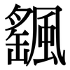 颻: Serifenschrift (Songti/Mingti)