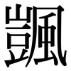 颽: Serifenschrift (Songti/Mingti)