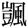 颽: Serifenschrift (Songti/Mingti)