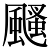 颾: Serifenschrift (Songti/Mingti)