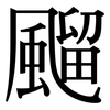 飀: Serifenschrift (Songti/Mingti)