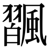 飁: Serifenschrift (Songti/Mingti)