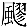 飂: Serifenschrift (Songti/Mingti)