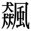 飆: Serifenschrift (Songti/Mingti)
