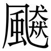 飇: Serifenschrift (Songti/Mingti)