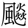 飈: Serifenschrift (Songti/Mingti)