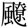 飉: Serifenschrift (Songti/Mingti)