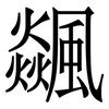 飊: Serifenschrift (Songti/Mingti) 飊: Serifenschrift (Songti/Mingti)