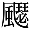 飋: Serifenschrift (Songti/Mingti) 飋: Serifenschrift (Songti/Mingti)