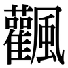 飌: Serifenschrift (Songti/Mingti)