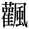 飌: Serifenschrift (Songti/Mingti)