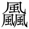 飍: Serifenschrift (Songti/Mingti)