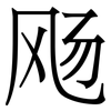 飏: Serifenschrift (Songti/Mingti)