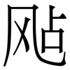 飐: Serifenschrift (Songti/Mingti)