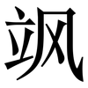 飒: Serifenschrift (Songti/Mingti)