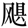 飓: Serifenschrift (Songti/Mingti)