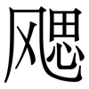 飔: Serifenschrift (Songti/Mingti)