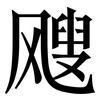 飕: Serifenschrift (Songti/Mingti)