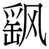 飖: Serifenschrift (Songti/Mingti)