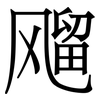 飗: Serifenschrift (Songti/Mingti)