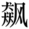 飙: Serifenschrift (Songti/Mingti)