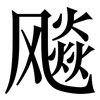 飚: Serifenschrift (Songti/Mingti) 飚: Serifenschrift (Songti/Mingti)