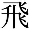 飛: Serifenschrift (Songti/Mingti)