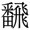 飜: Serifenschrift (Songti/Mingti) 飜: Serifenschrift (Songti/Mingti)