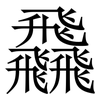飝: Serifenschrift (Songti/Mingti) 飝: Serifenschrift (Songti/Mingti)
