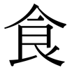 食: serif (Songti/Mingti) 食: serif (Songti/Mingti)