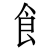 飠: Serifenschrift (Songti/Mingti) 飠: Serifenschrift (Songti/Mingti)