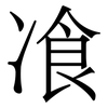 飡: Serifenschrift (Songti/Mingti)