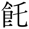 飥: Serifenschrift (Songti/Mingti)