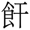 飦: Serifenschrift (Songti/Mingti)