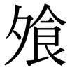 飧: Serifenschrift (Songti/Mingti)